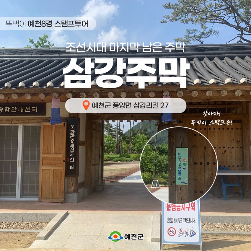 1.예천 8경 스탬프 투어 '삼강주막'